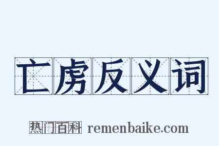 亡虏反义词是什么意思的图片
